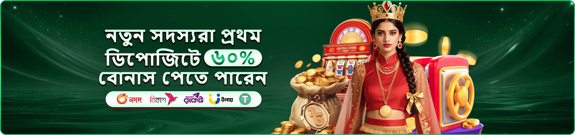 বোনাস পুরস্কার ও গেম টেবিলের প্রচারচিত্র